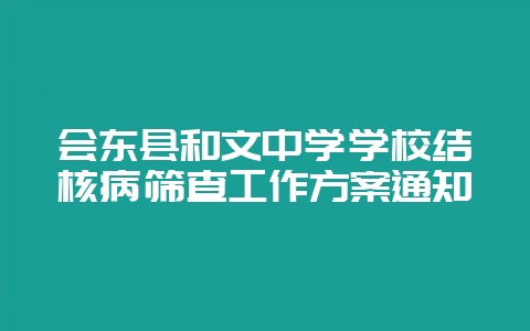 会东县和文中学学校结核病筛查工作方案通知-会东网