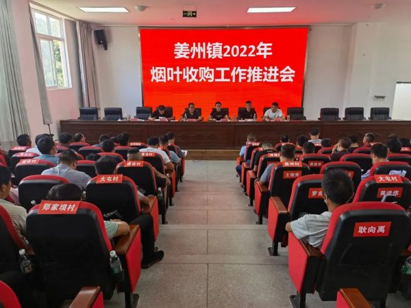 会东资讯网|姜州镇再次召开2022年烟叶收购工作推进会-会东网