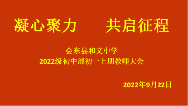 会东和文中学初2022级全体教师参加了本学期年级教师会-会东网