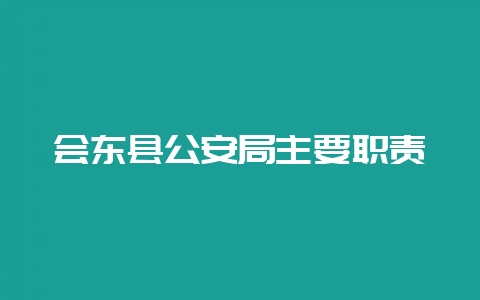 会东县公安局主要职责-会东网