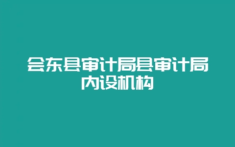 会东县审计局县审计局内设机构