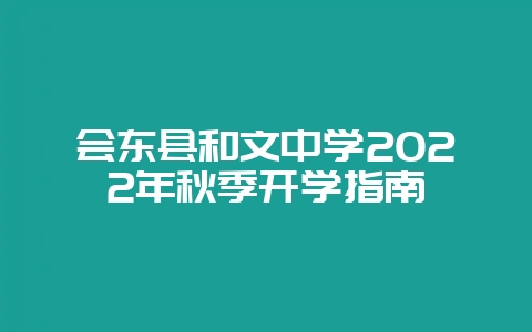 会东县和文中学2022年秋季开学指南-会东网