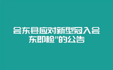 会东县应对新型冠入会东即检”的公告