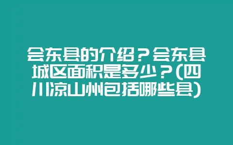 会东县的介绍？会东县城区面积是多少？(四川凉山州包括哪些县)-会东网