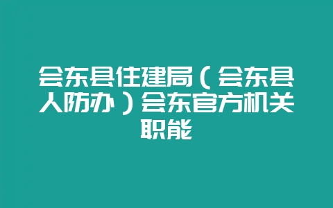 会东县住建局（会东县人防办）会东官方机关职能
