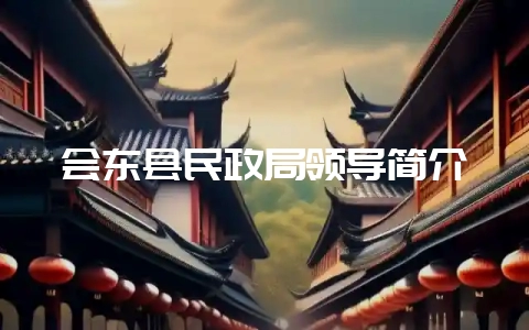 会东县民政局领导简介-会东网