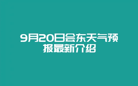 9月20日会东天气预报最新介绍-会东网