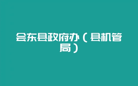 会东县政府办（县机管局）-会东网