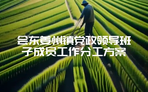 会东姜州镇党政领导班子成员工作分工方案-会东网