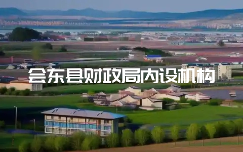 会东县财政局内设机构-会东网