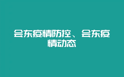 会东疫情防控、会东疫情动态