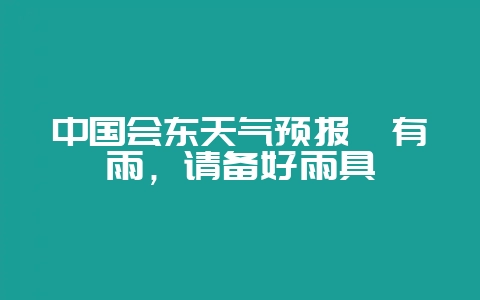 中国会东天气预报丨有雨，请备好雨具-会东网