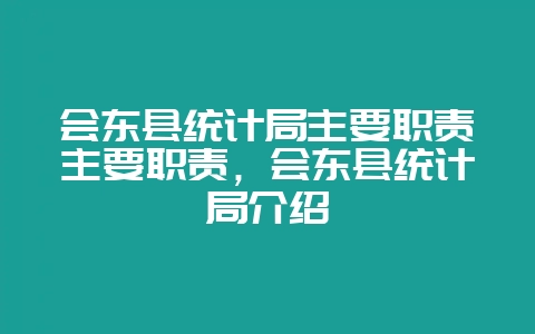 会东县统计局主要职责主要职责，会东县统计局介绍