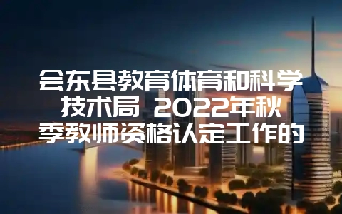 会东县教育体育和科学技术局