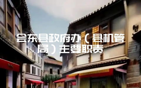 会东县政府办（县机管局）主要职责-会东网