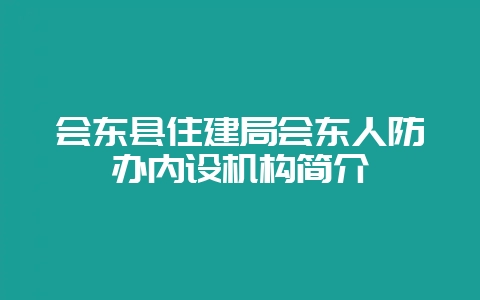 会东县住建局会东人防办内设机构简介