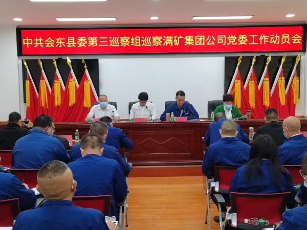 会东网在线|会东县巡察组满矿集团公司动员会召开