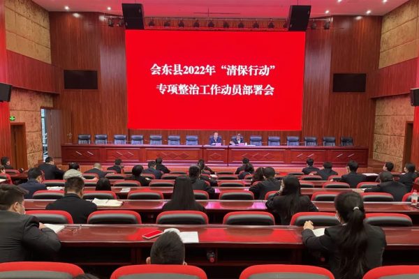 会东门户网|会东网资讯动态,会东县召开清保行动工作插图 会东门户网|会东网资讯动态,会东县召开清保行动工作插图