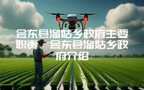 会东县溜姑乡政府主要职责、会东县溜姑乡政府介绍