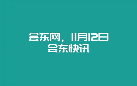 会东网，11月12日会东快讯-会东网