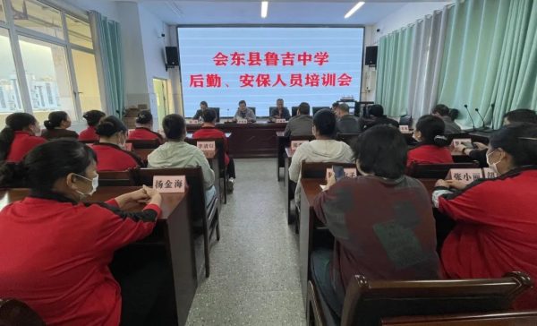 会东网，11月16日，会东鲁吉中学组织召开后勤、安保人员培训会-会东网