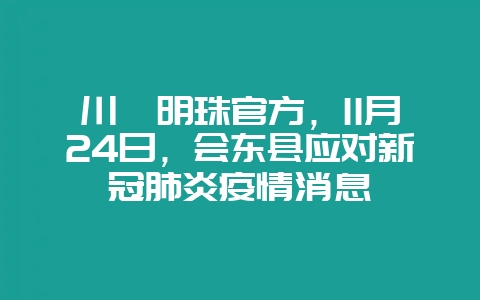 川滇明珠官方，11月24日，会东县应对新冠肺炎疫情消息-会东网
