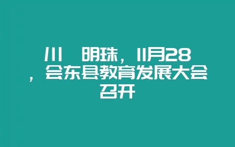 川滇明珠,11月28,会东县教育发展大会召开插图 川滇明珠,11月28,会东县教育发展大会召开插图