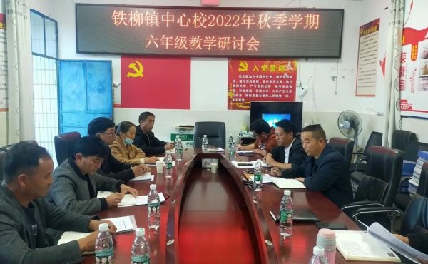 会东网，11月15日，会东铁柳镇中心校召开2022年秋季学期-会东网