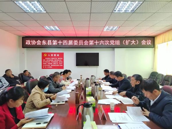 会东网，11月16日，政协会东县第十四届委员会召开插图