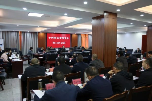 会东网，11月19日，会东十四届县委常委会召开第44次会议插图1