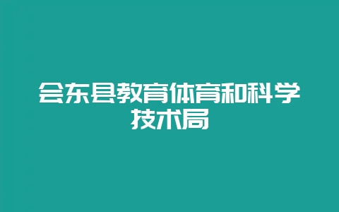 会东县教育体育和科学技术局-会东网