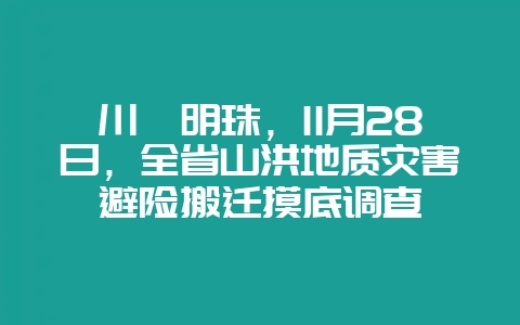 川滇明珠，11月28日，全省山洪地质灾害避险搬迁摸底调查-会东网