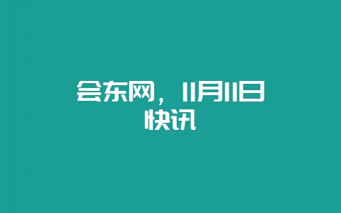 会东网，11月11日快讯-会东网
