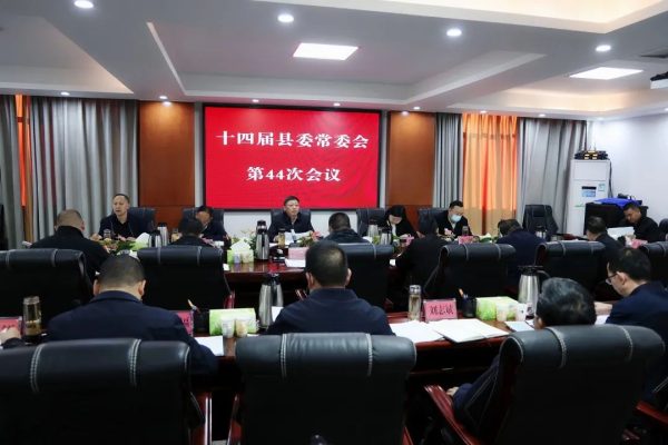 会东网，11月19日，会东十四届县委常委会召开第44次会议-会东网