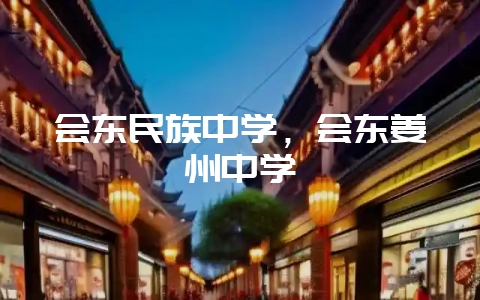 会东民族中学，会东姜州中学-会东网