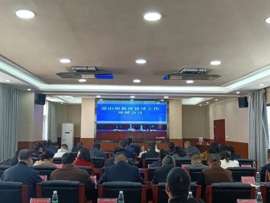 川滇明珠动态，11月28日，凉山州教育督导工作视频会议教育督导-会东网