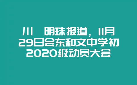川滇明珠报道，11月29日会东和文中学初2020级动员大会-会东网