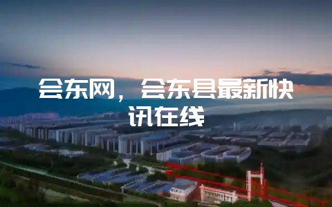 会东网，会东县最新快讯在线-会东网