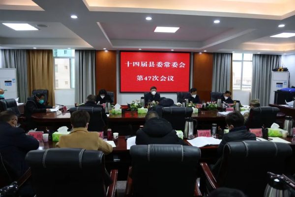 会东网，12月23日，十四届县委常委会召开第47次会议插图