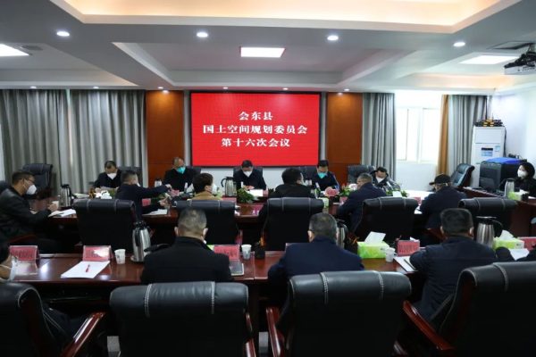 川滇明珠，会东县国土空间规划委员会召开第十六次会议插图