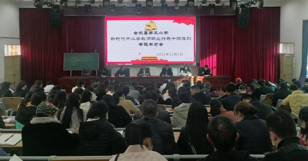 会东网报道，12月5日，会东第三小学召开十项准则专题学习会插图