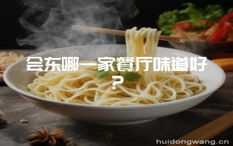 会东哪一家餐厅味道好？-会东网