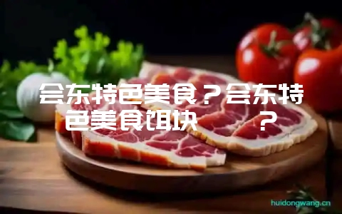 会东特色美食?会东特色美食饵块粑粑?-会东网