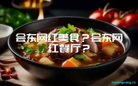 会东网红美食？会东网红餐厅？-会东网