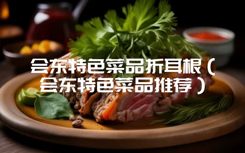 会东特色菜品折耳根（会东特色菜品推荐）-会东网