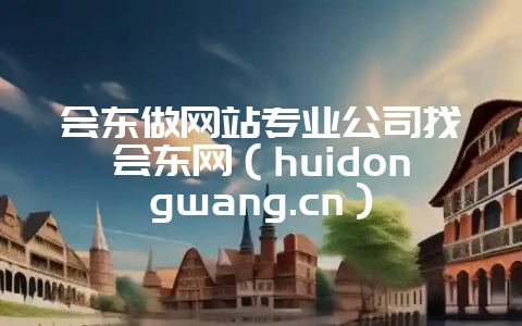 会东做网站专业公司找会东网（huidongwang.cn）-会东网