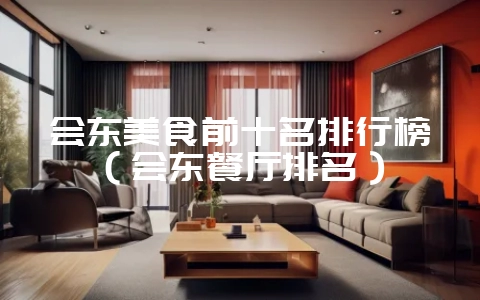 会东美食前十名排行榜（会东餐厅排名）-会东网