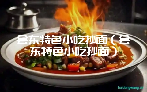 会东特色小吃抄面（会东特色小吃抄面）-会东网