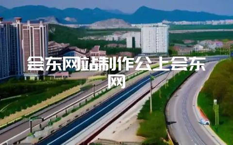 会东网站制作公上会东网-会东网