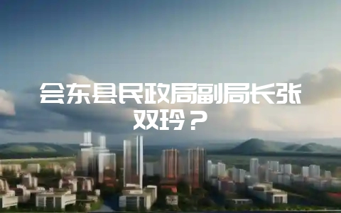 会东县民政局副局长张双玲?-会东网
